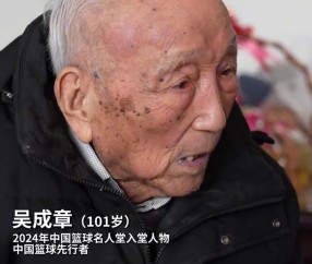 谈球吧(中国)官方网站中国篮球先行者！中国篮协为101岁的吴成章先生呈送入堂贺信