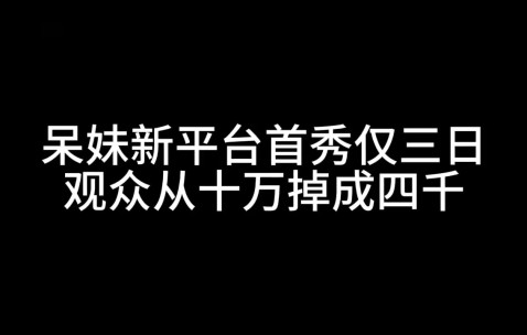 谈球吧体育app下载呆妹新平台首秀仅三日宣布停播 观众从十万掉到四千：刚来紧张没找到直播节奏