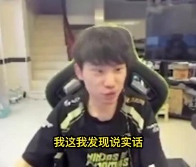 谈球吧Doinb：终于理解主场优势在哪了，别人坐飞机过来都是困的