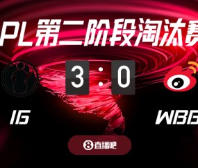谈球吧体育app官网败者组高考！截图预测iG vs WBG 吧友们支持哪支队伍？