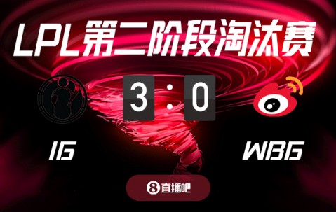 谈球吧体育app官网败者组高考！截图预测iG vs WBG 吧友们支持哪支队伍？