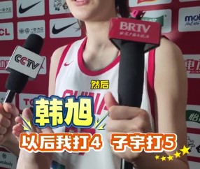 谈球吧韩旭：以后可能作为4号位和张子宇搭配 跟她打球很开心