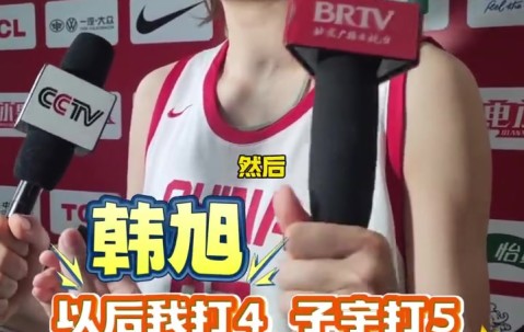 谈球吧韩旭：以后可能作为4号位和张子宇搭配 跟她打球很开心