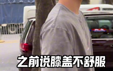 谈球吧体育官网入口徐杰社媒晒治疗视频：这针灸有点东西啊！