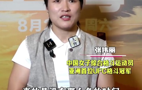 谈球吧(中国)官方网站张伟丽：没时间相亲 精力都放在了训练上 择偶标准主要是看缘分