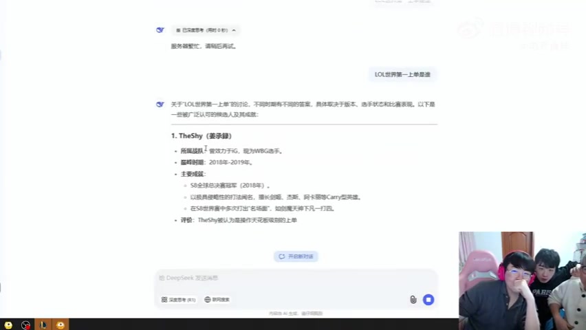 谈球吧😎AI的认可？姿态和AJ用Deepseek搜索“LOL世界第一上单是谁”：TheShy！