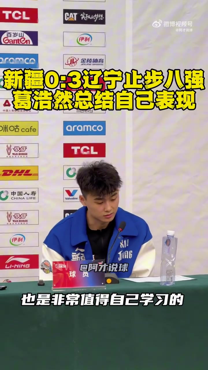 谈球吧官网登录入口新疆小将葛浩然：休赛期多看录像总结 争取把自己变得越来越强大