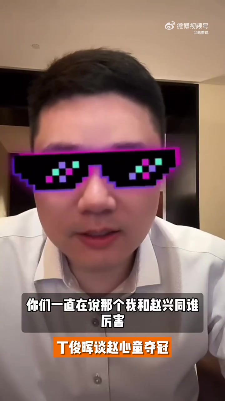 谈球吧(中国)官方网站中国斯诺克谁是一哥？丁俊晖：打职业水平都差不多，为赵心童高兴