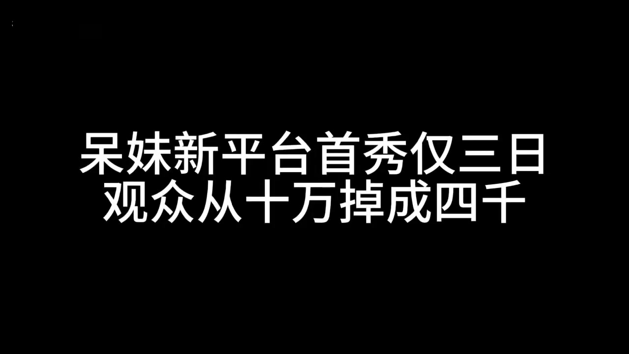 谈球吧体育app下载呆妹新平台首秀仅三日宣布停播 观众从十万掉到四千：刚来紧张没找到直播节奏