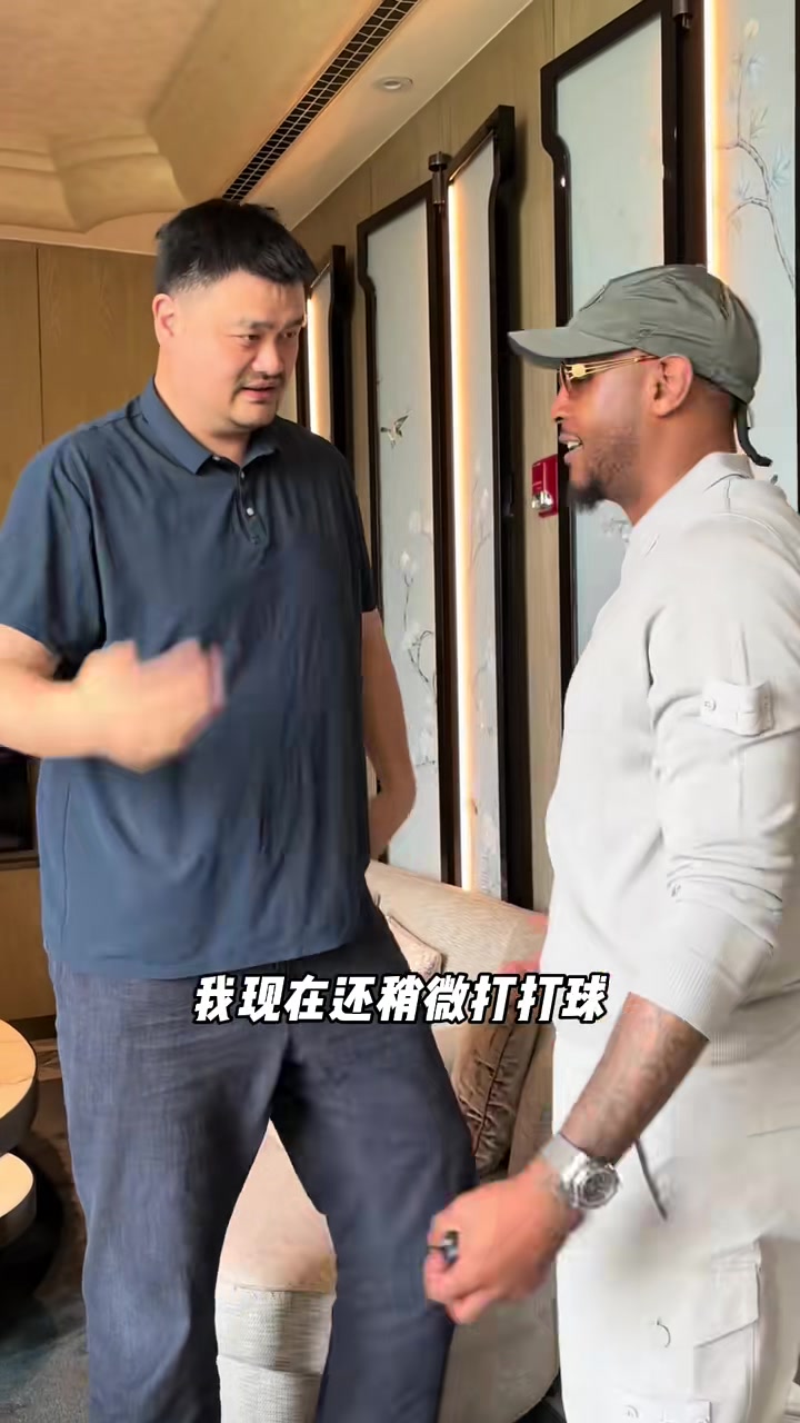 谈球吧(中国)官方网站大姚瘦了🤣姚明热情招待安东尼上海行 拍了拍甜瓜肚腩 邓超也在