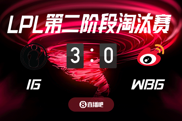 谈球吧体育app官网败者组高考！截图预测iG vs WBG 吧友们支持哪支队伍？